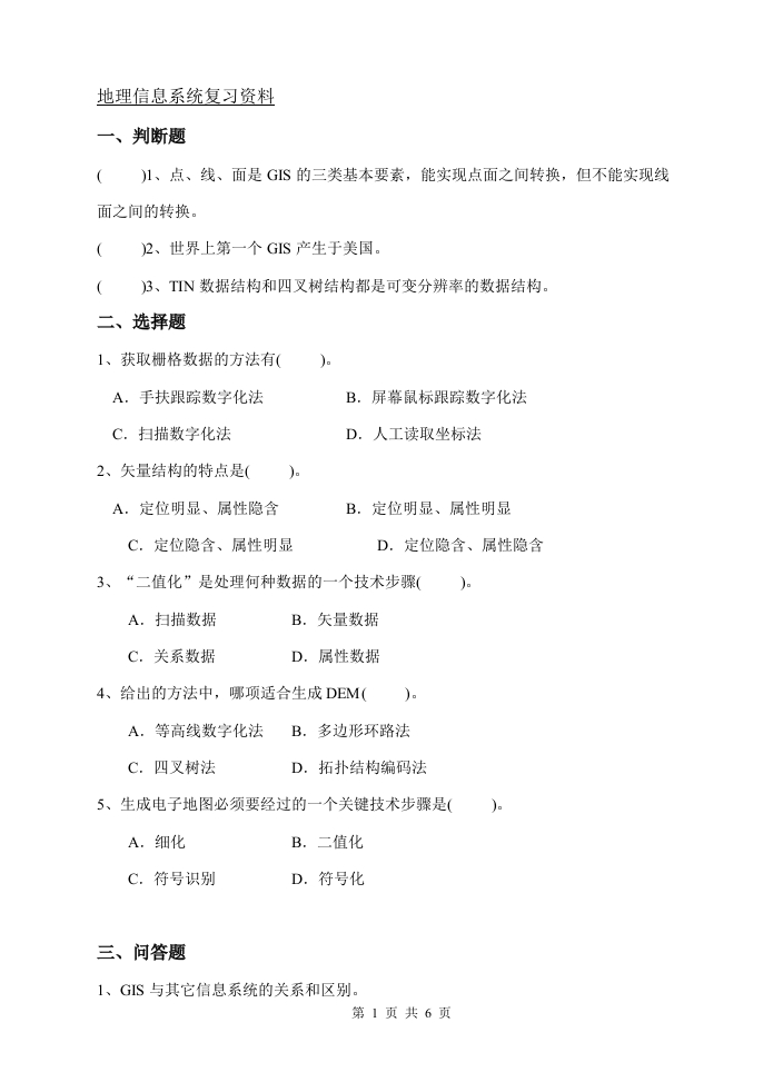 地理信息系统备考练习试题(3)