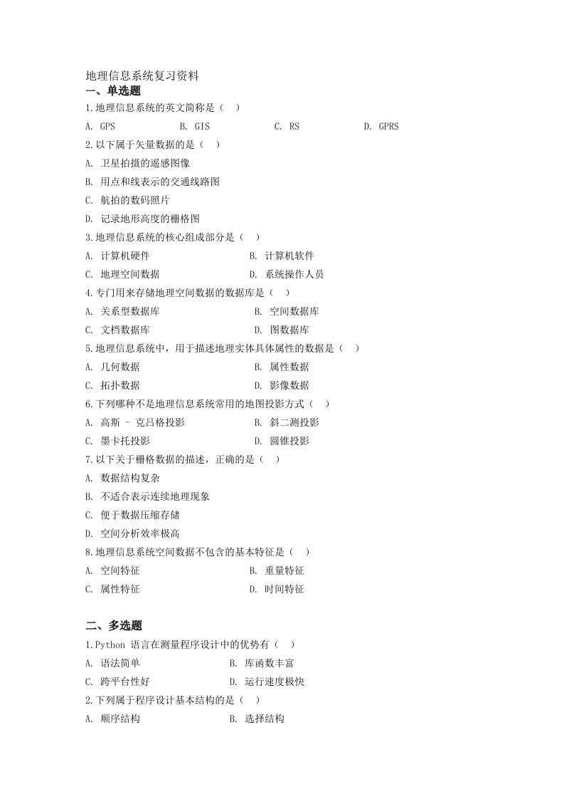 地理信息系统备考练习试题