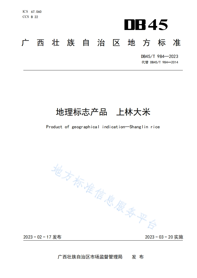 地理标志产品上林大米