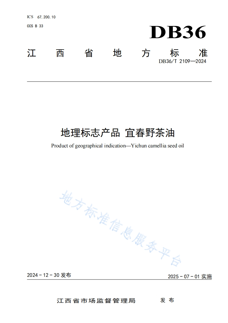 地理标志产品宜春野茶油Productofgeographicalindication-Yichuncamelliaseedoil