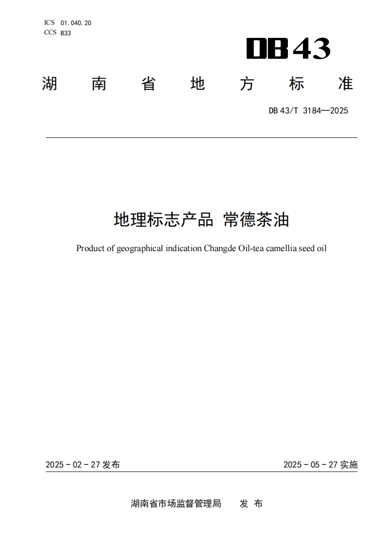 地理标志产品常德茶油ProductofgeographicalindicationChangdeOil-teacamelliaseedoil