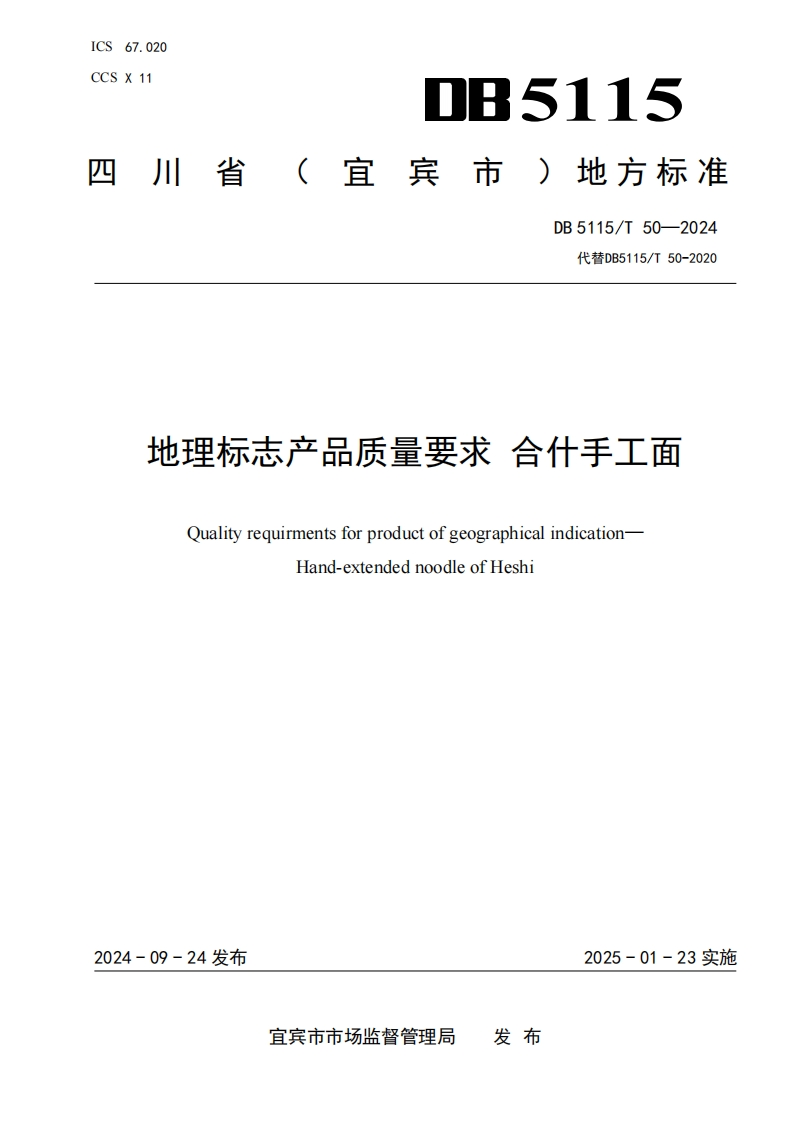 地理标志产品质量要求合什手工面QualityrequirmentsforproductofgeographicalindicationHand-extendednoodleofHeshi