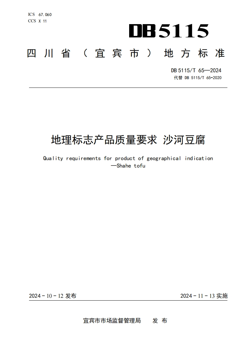 地理标志产品质量要求沙河豆腐QualityrequirementsforproductofgeographicalindicationShahetofu