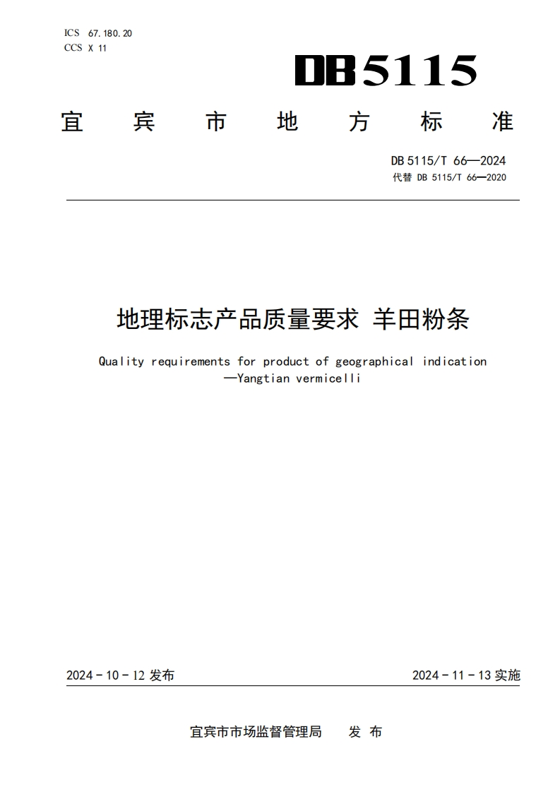 地理标志产品质量要求羊田粉条QualityrequirementsforprodgeographicalindicationIctof-Yangtianvermiceli