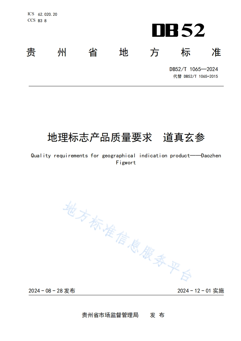 地理标志产品质量要求道真玄参Qualityrequirementsforgeographicalindicationproduct-DaozhFigwort地方标准信