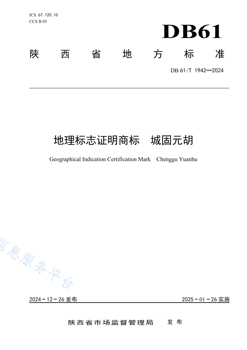 地理标志证明商标城固元胡GeographicalIndicationCertificationMarkChengguYuanhu
