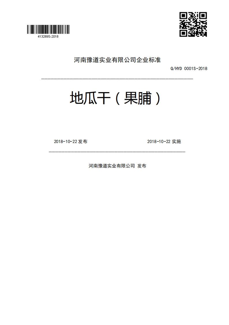 地瓜干(果脯)Q_HYD0001S-20182018-10-22发布2018-10-22实施河南豫道实业有限公司发布