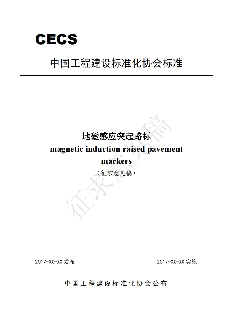 地磁感应突起路标magneticinductionraisedpavementmarkers征求意见稿)