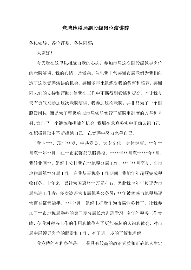 地税副股级竞聘演讲