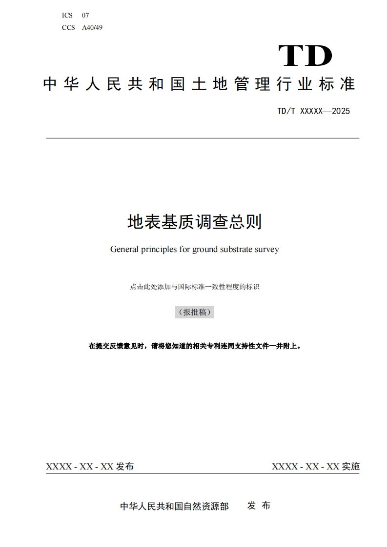 地表基质调查总则Generalprinciplesforgroundsubstratesurvey点击此处添加与国际标准一致性程度的标识(报批稿)