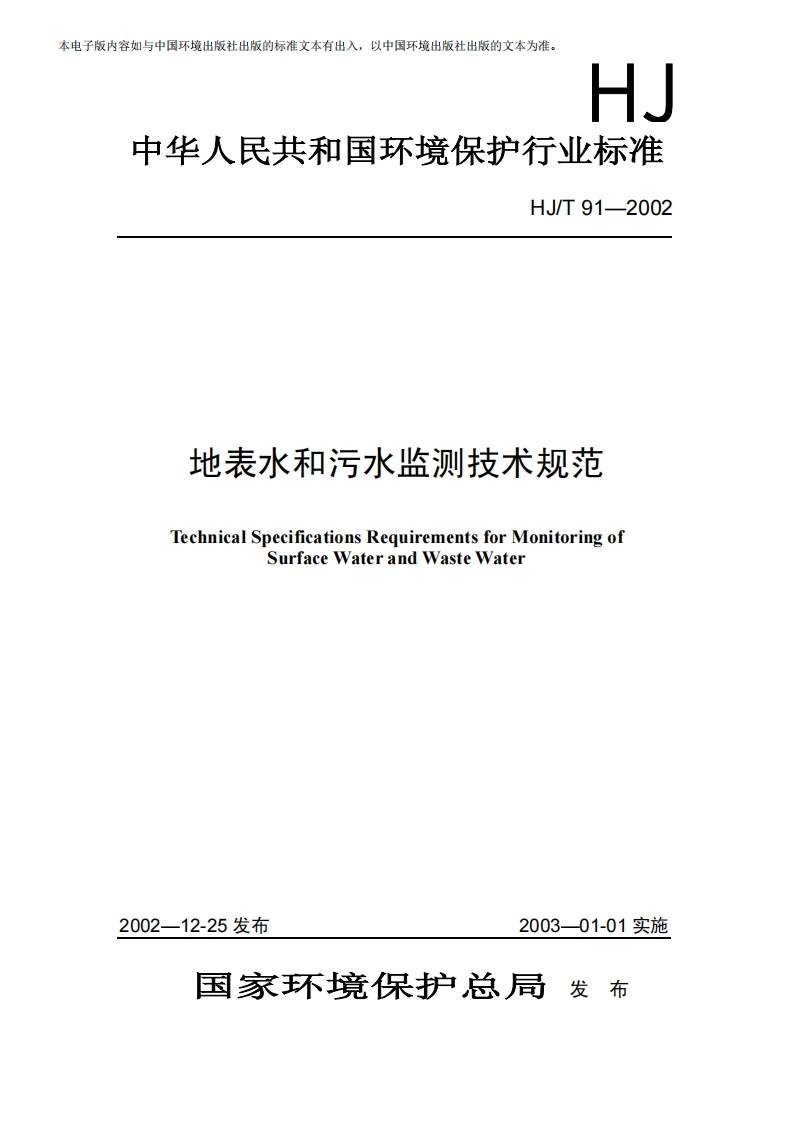 地表水和污水监测技术规范（HJT91-2002）现行国家强制性标准规范