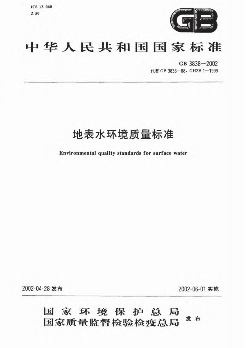 地表水环境质量标准（GB3838-2002）现行国家强制性标准规范