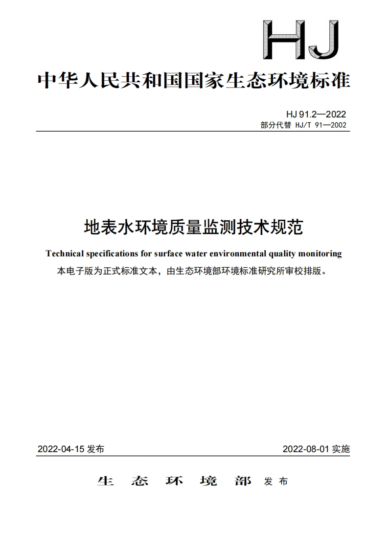 地表水环境质量监测技术规范（HJ91.2-2022）现行国家强制性标准规范