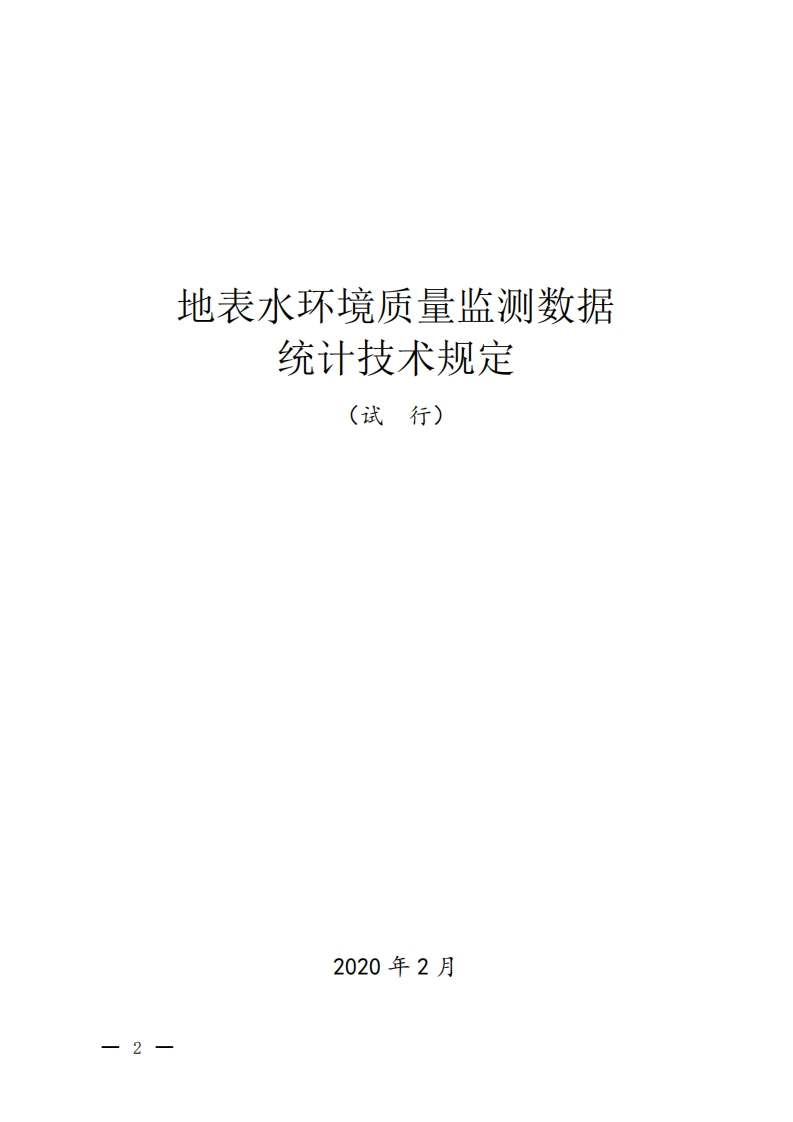 地表水环境质量监测数据统计技术规定（试行）现行国家强制性标准规范