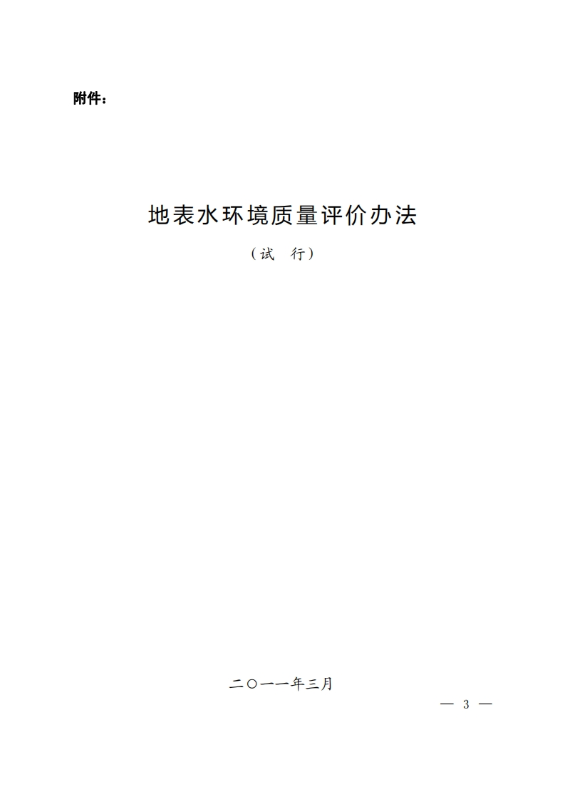 地表水环境质量评价办法（试行）现行国家强制性标准规范