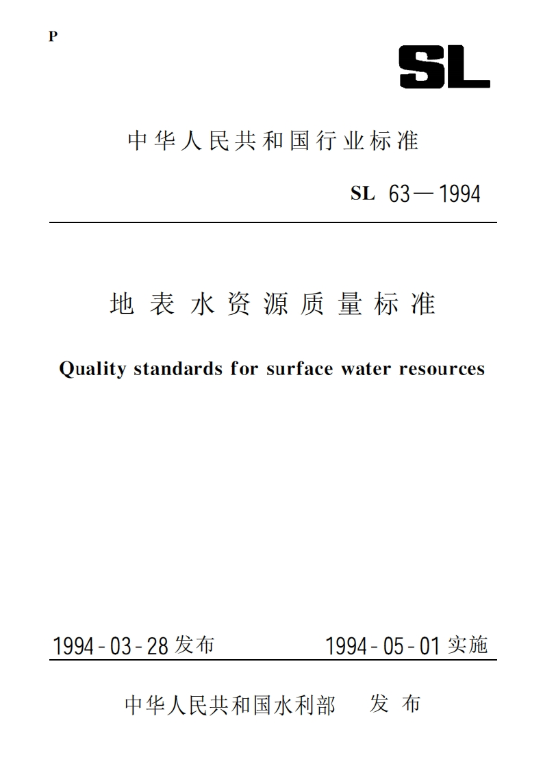 地表水资源质量标准（SL63-94）现行国家强制性标准规范