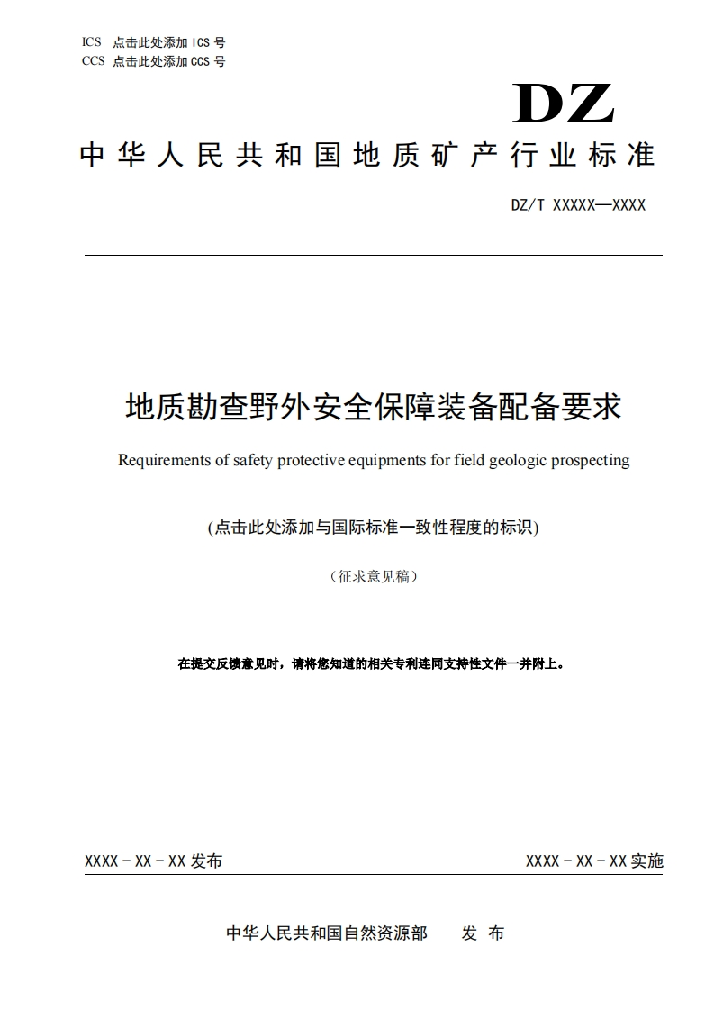 地质勘查安全保障装备配备要求(1)