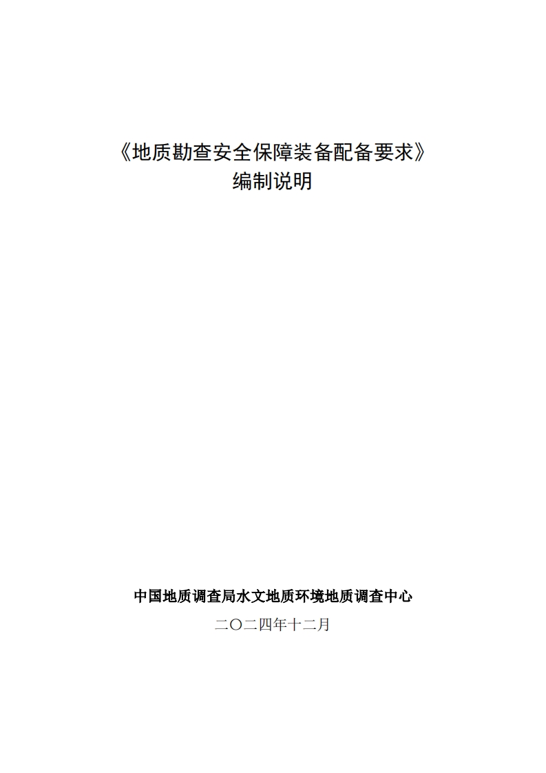 地质勘查安全保障装备配备要求