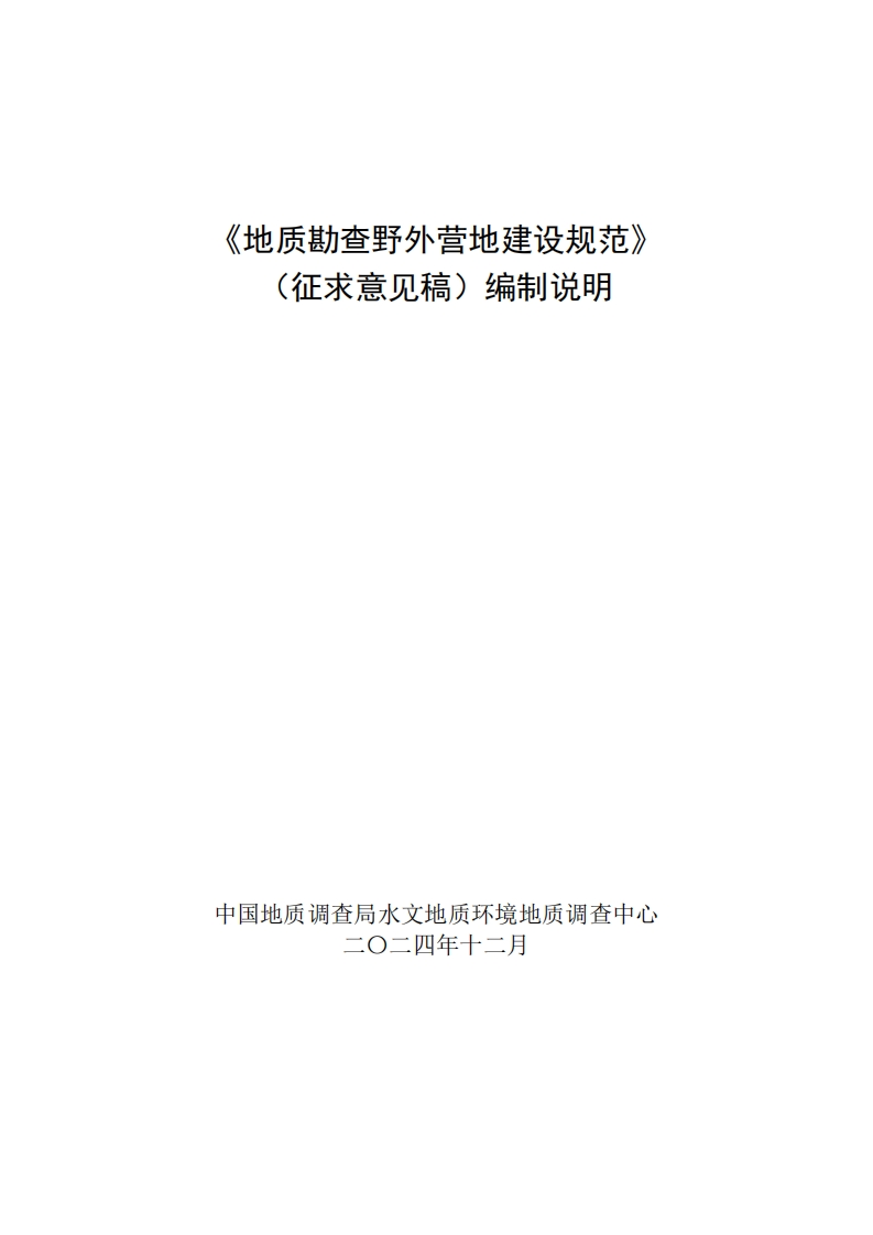 地质勘查野外营地建设规范