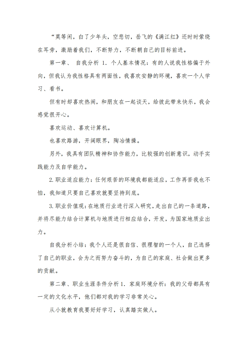 地质学大学生职业生涯规划书(1)