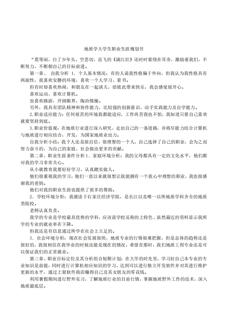 地质学大学生职业生涯规划书