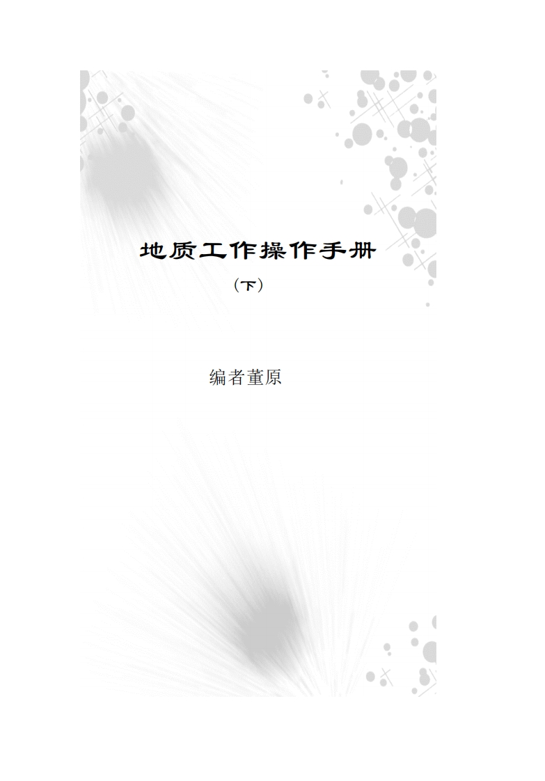 地质工作操作手册新质力文库 - 聚焦新质生产力发展的数字化知识库_行业洞察 / 理论成果 / 实践指南免费下载新质力文库