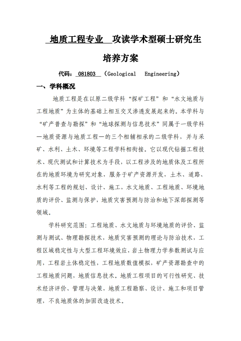 地质工程专业攻读学术型硕士研究生培养方案