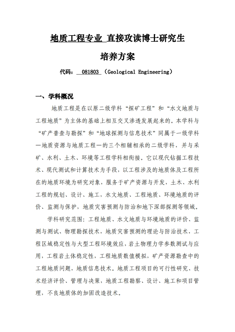 地质工程专业直接攻读博士研究生培养方案