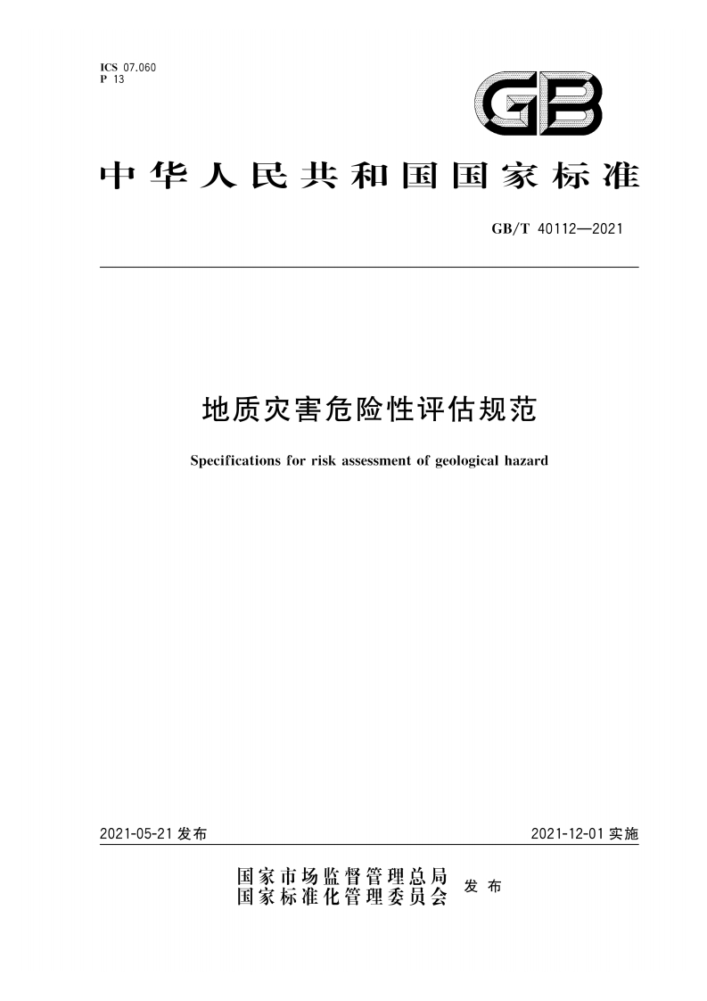 地质灾害危险性评估规范Specificationsforriskassessmentofgeologicalhazard
