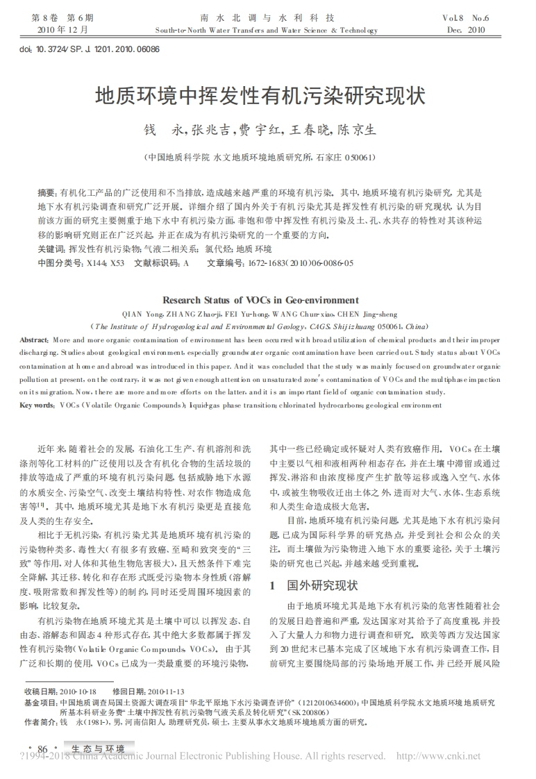 地质环境中挥发性有机污染研究现状_钱永现行国家强制性标准规范