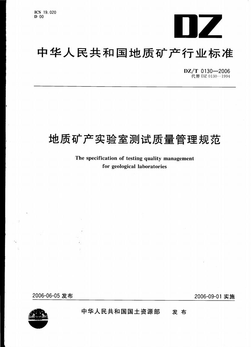 地质矿产实验室测试质量管理规范Thespecificationoftestingqualitymanagementforgeologicallaboratories
