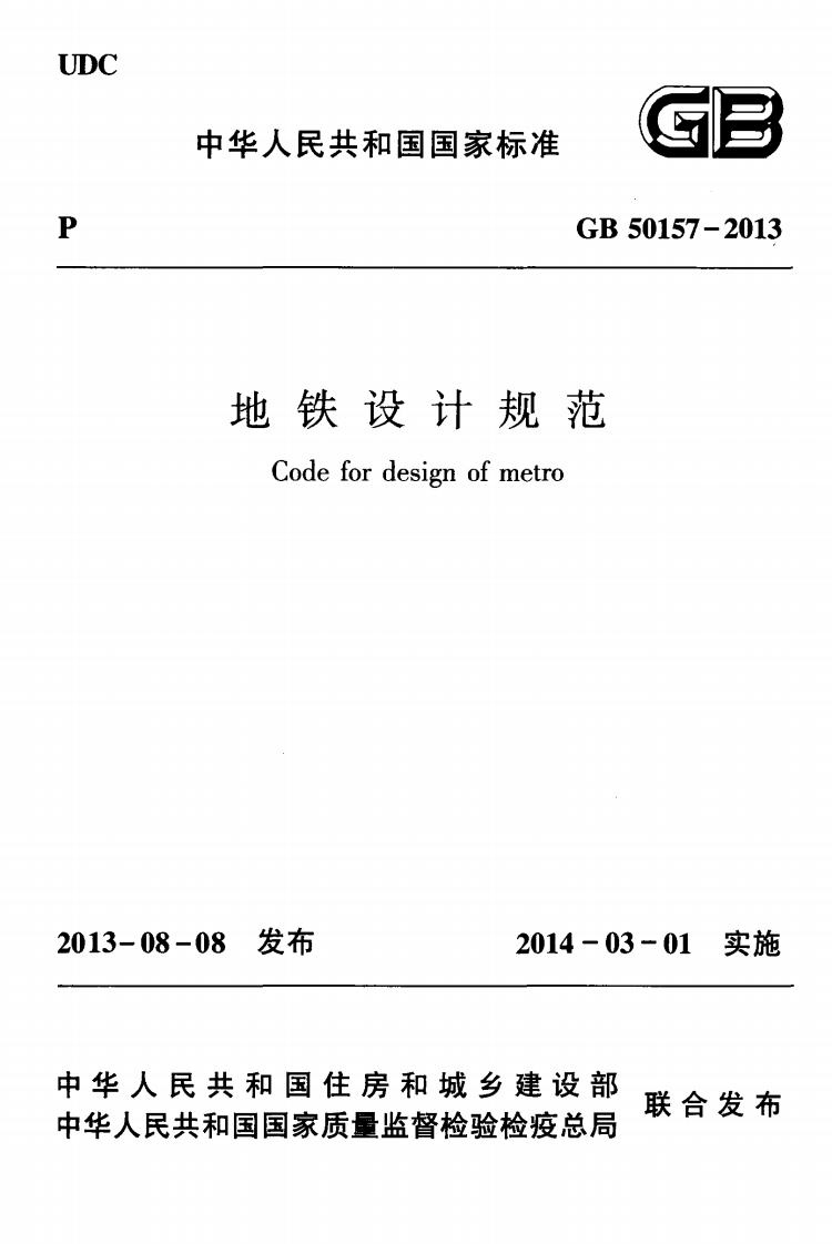 地铁设计规范（GB50157-2013）现行国家强制性标准规范