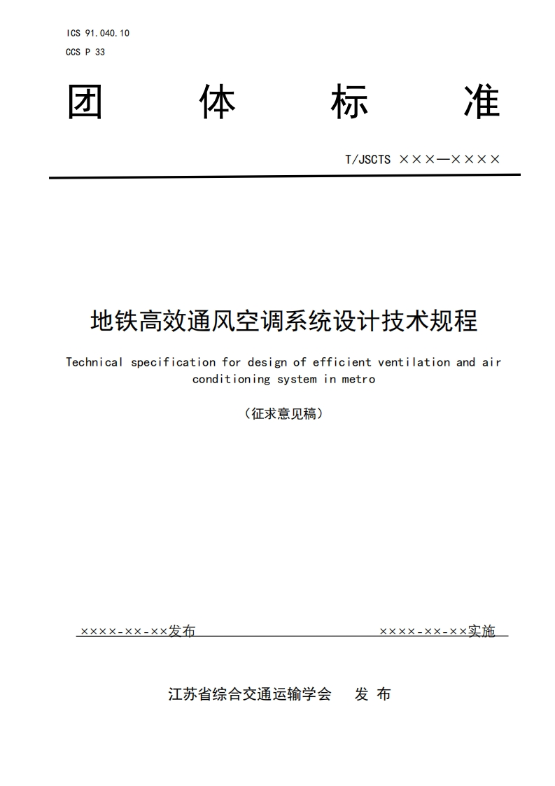 地铁高效通风空调系统设计技术规程Technicalspecificationfordesinofefficientventilationandairconditioningsysteminmetro(征求意见稿)