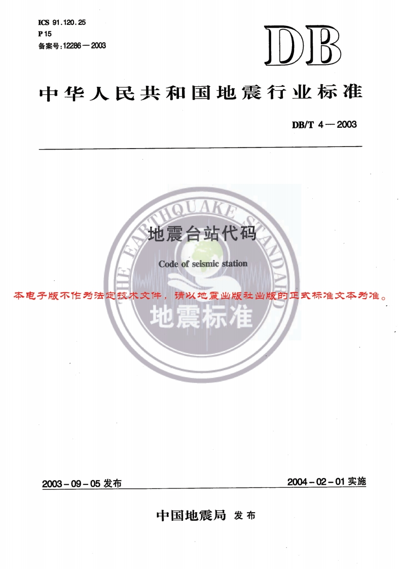 地震台站代码Codeofseismicstation