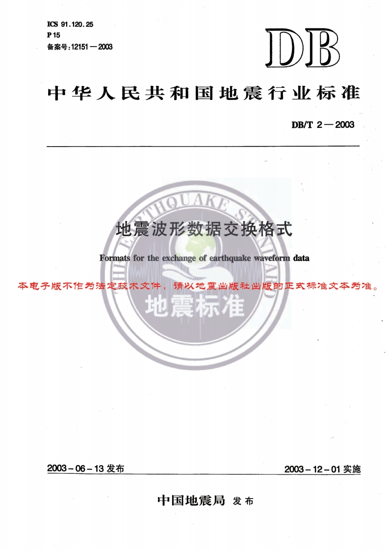 地震波形数据交换格式Formatsfortheexchangeofearthquakewaveformdata