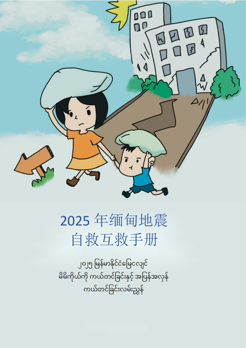 地震自救互救手册-----------------------------------------------------------