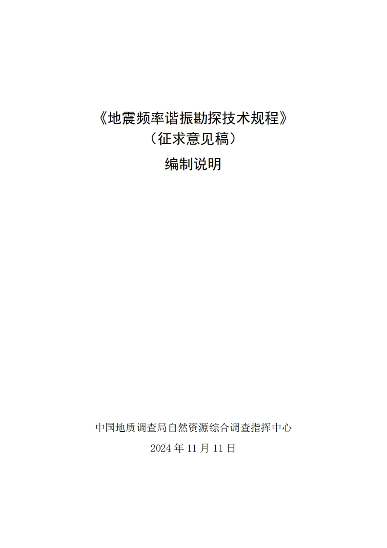 地震频率谐振勘探技术规程