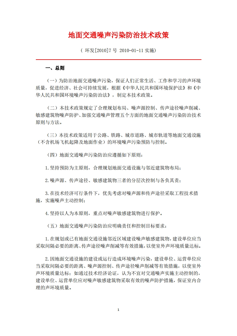 地面交通噪声污染防治技术政策现行国家强制性标准规范