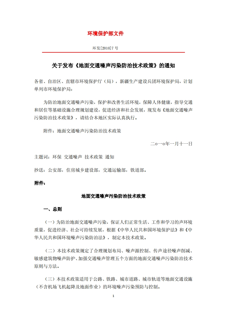 地面交通噪声污染防治技术政策（环发〔2010〕7号）现行国家强制性标准规范