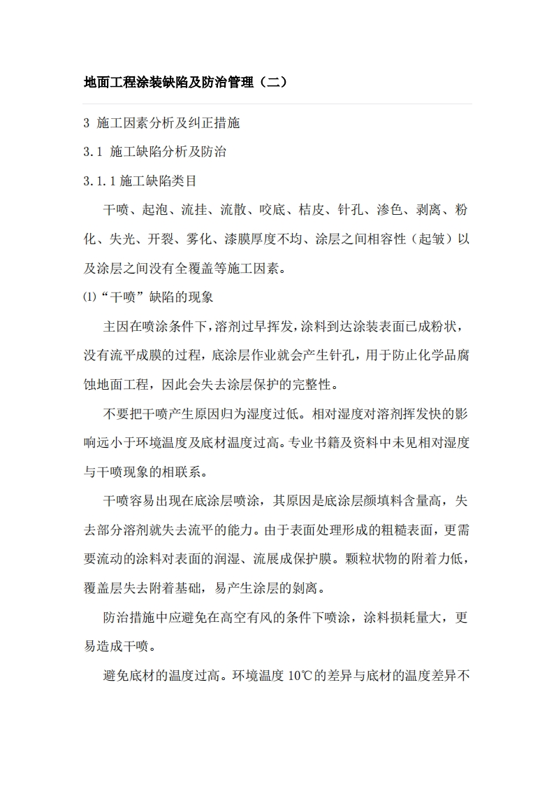 地面工程涂装缺陷及防治管理（二）