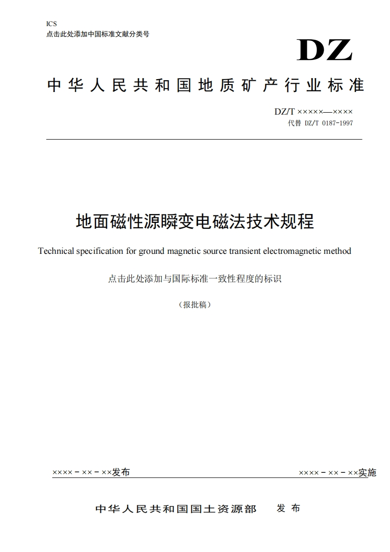 地面磁性源瞬变电磁法技术规程Technicalspecificationforgroundmagneticsourcetransientelectromagneticmetho点击此处添加与国际标准一致性程度的标识(报批稿)