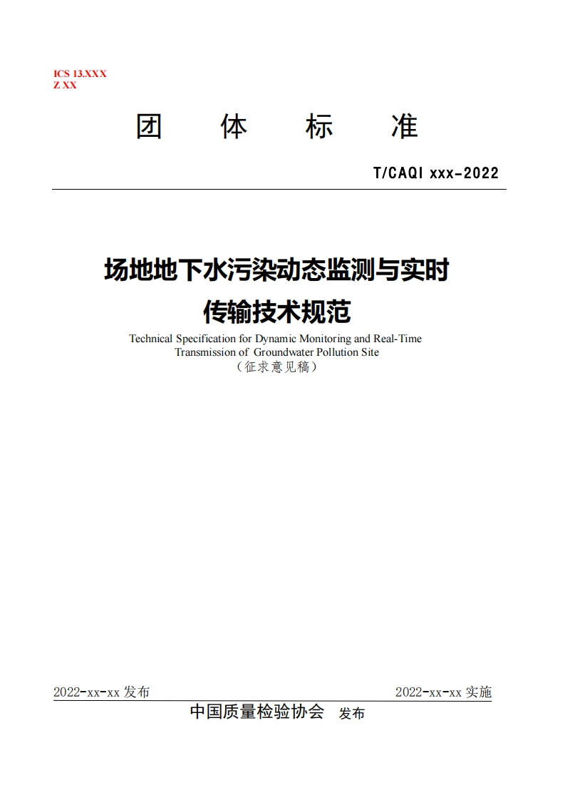 场地地下水污染动态监测与实时-传输技术规范-Technical-Specification-for-Dynamic-Monitoring-and-Real-Time-Transmission-of-Groundwater-Pollution-Site-(征求意见稿)