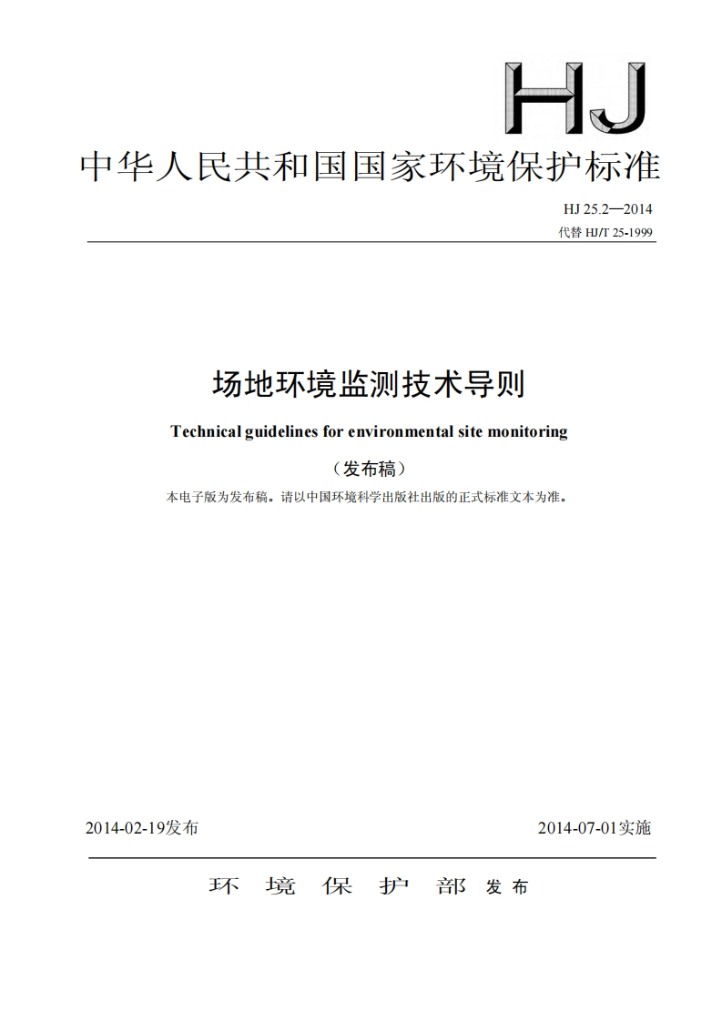 场地环境监测技术导则（HJ25.2-2014）现行国家强制性标准规范