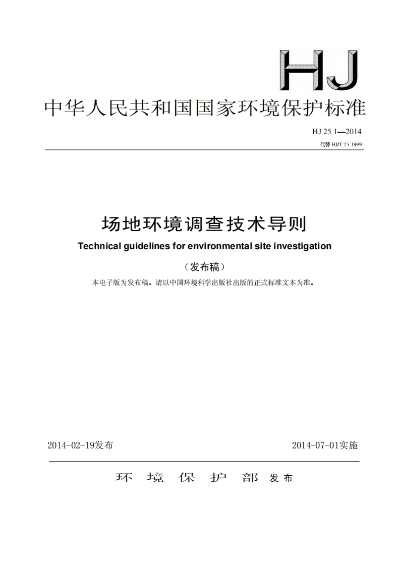 场地环境调查技术导则（HJ25.1-2014）现行国家强制性标准规范