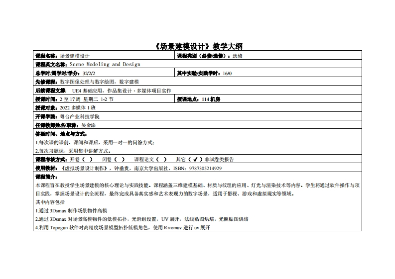 场景建模设计-吴金添-2022计设多媒1班教学大纲