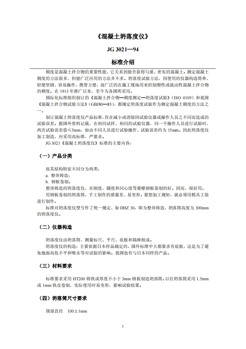 坍落度仪器.pdf