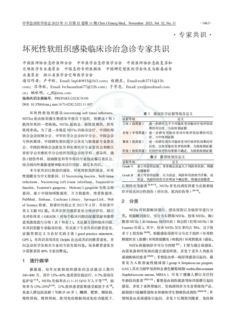 坏死性软组织感染临床诊治急诊专家共识