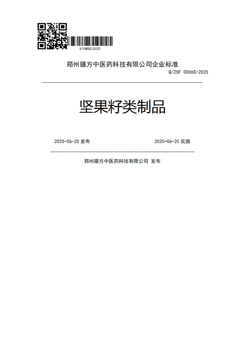 坚果籽类制品Q_ZSF0006S-20252025-06-20发布2025-06-20实施郑州膳方中医药科技有限公司发布