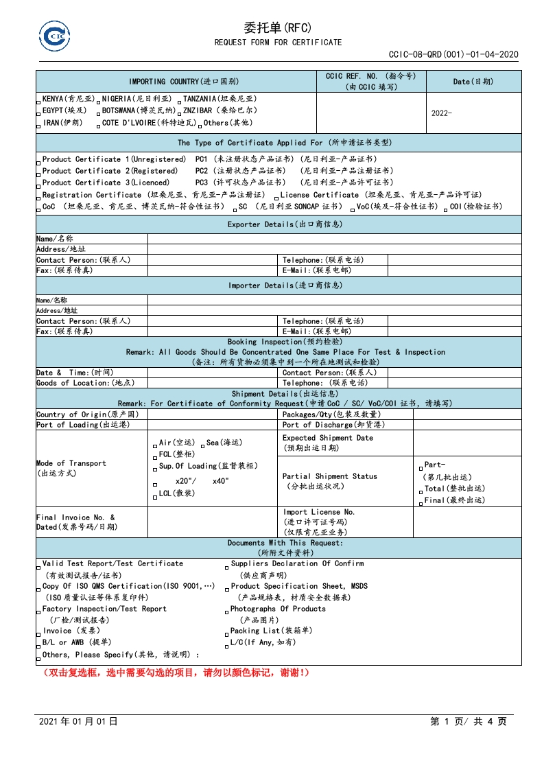 坦桑尼亚PVOC认证申请表下载