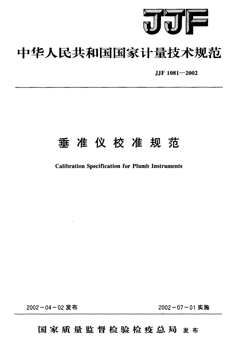 垂准仪校准规范CalibrationSpecificationforPlumbInstruments02发布2002-07-01实施_CalibrationSpecificationforPlumbInstruments04-02发布2002-07-01实施家质量监督检验检疫总局发布